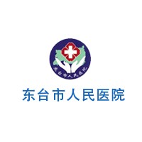 东台市人民医院